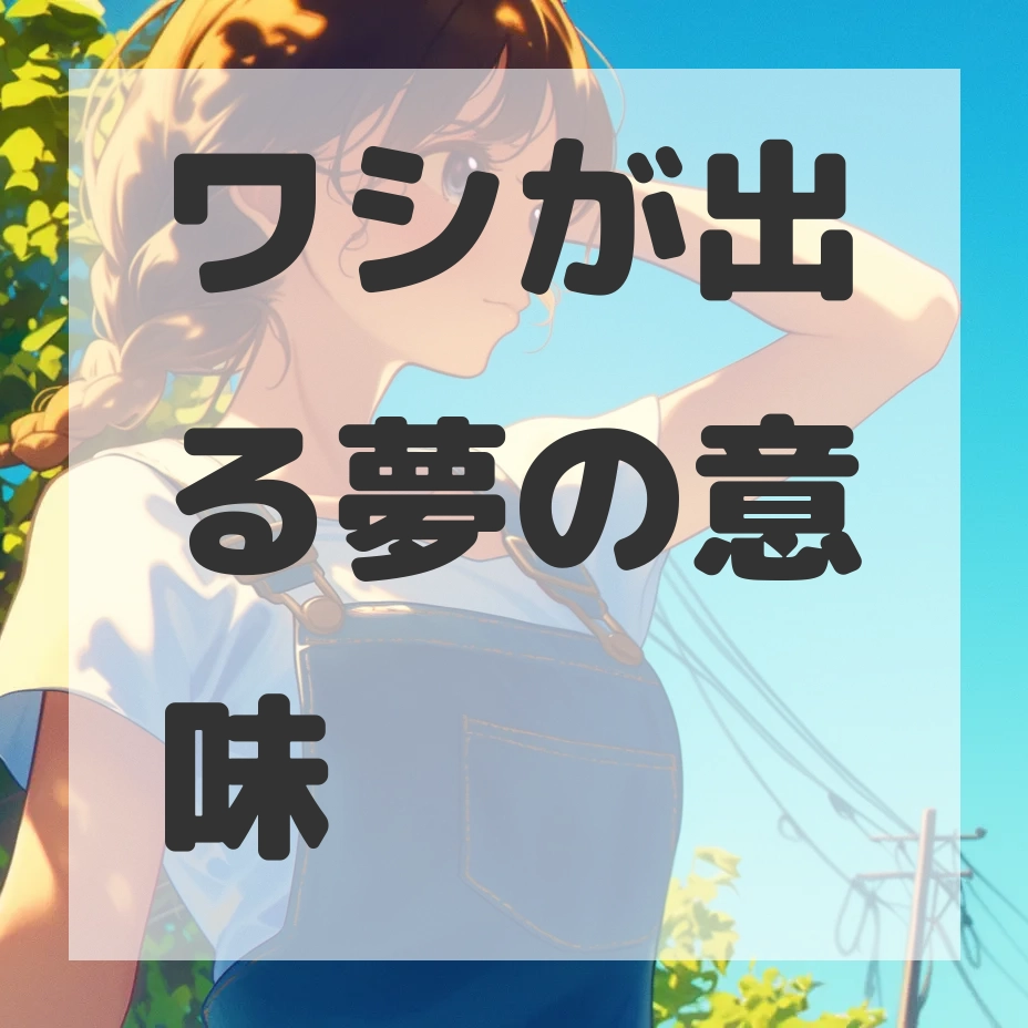ワシが出る夢のサムネイル画像