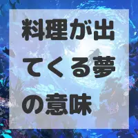料理が出てくる夢のサムネイル画像