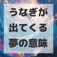 うなぎが出てくる夢のサムネイル画像