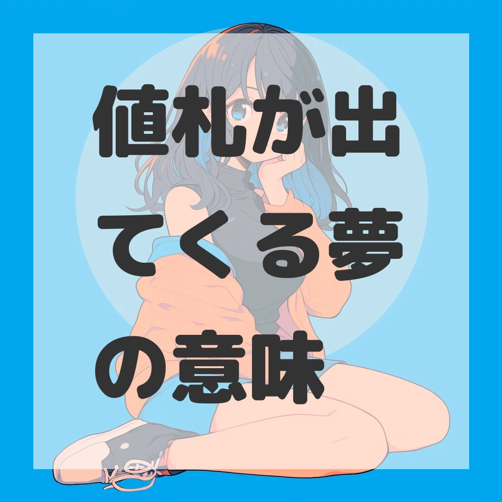 値札が出てくる夢のサムネイル画像