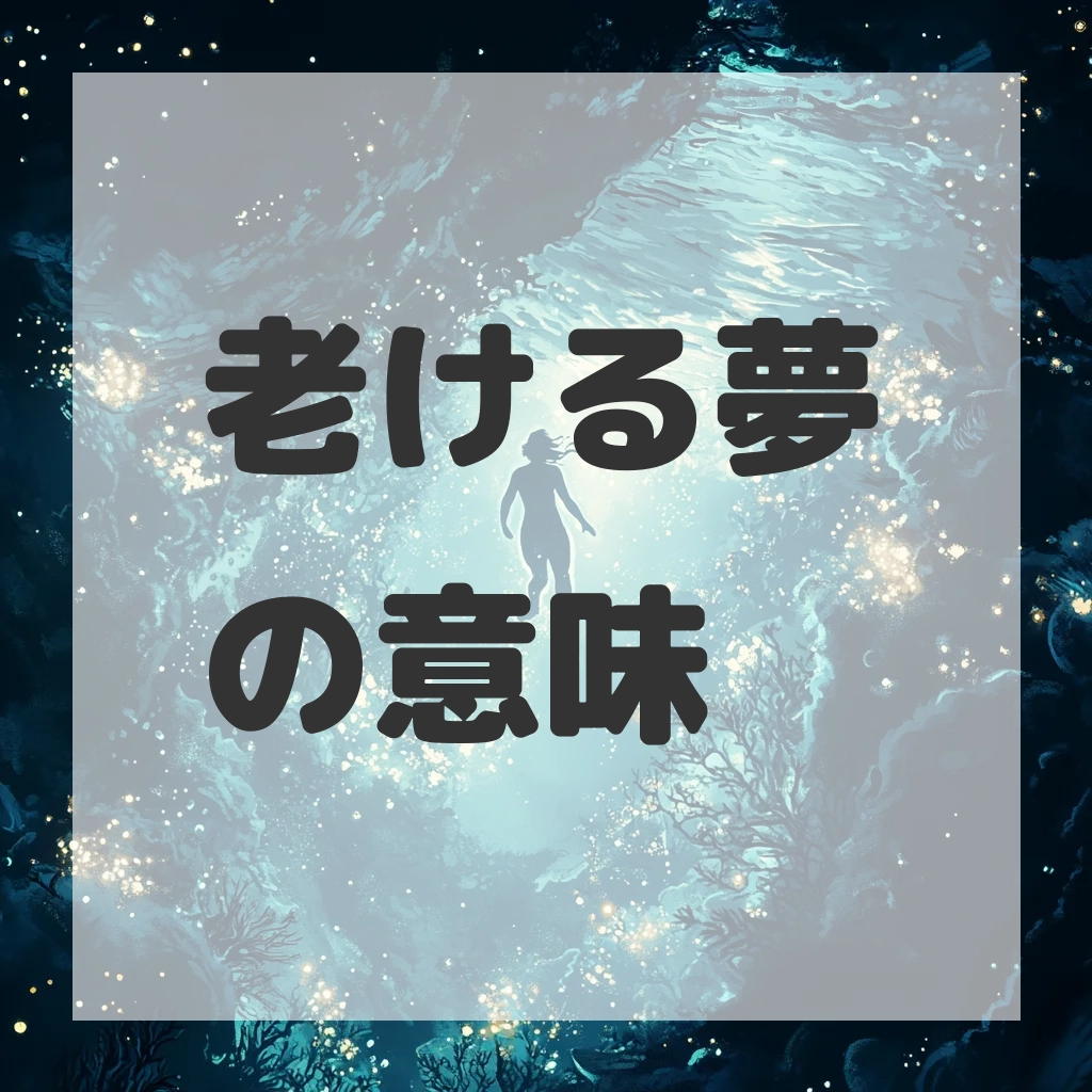老ける夢のサムネイル画像