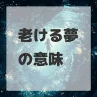 老ける夢のサムネイル
