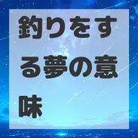 釣りをする夢のサムネイル画像