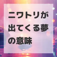 ニワトリが出てくる夢のサムネイル画像