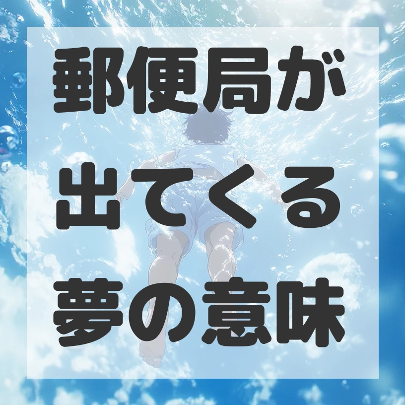 郵便局が出てくる夢のサムネイル画像