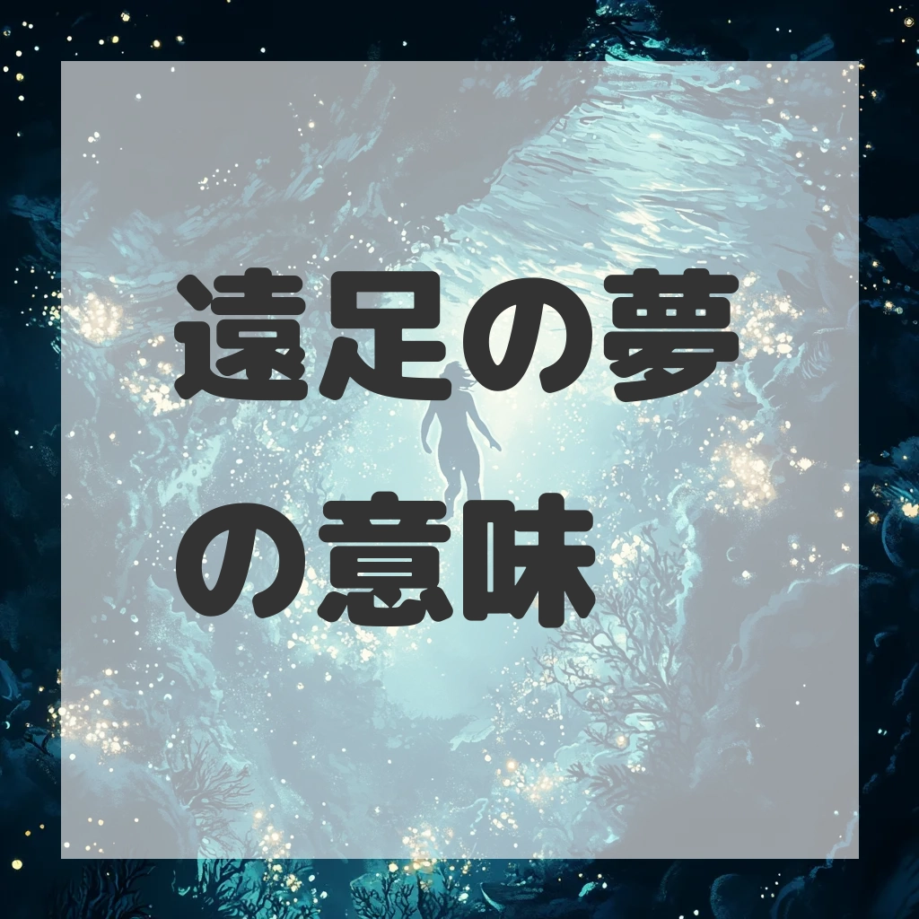 遠足の夢のサムネイル