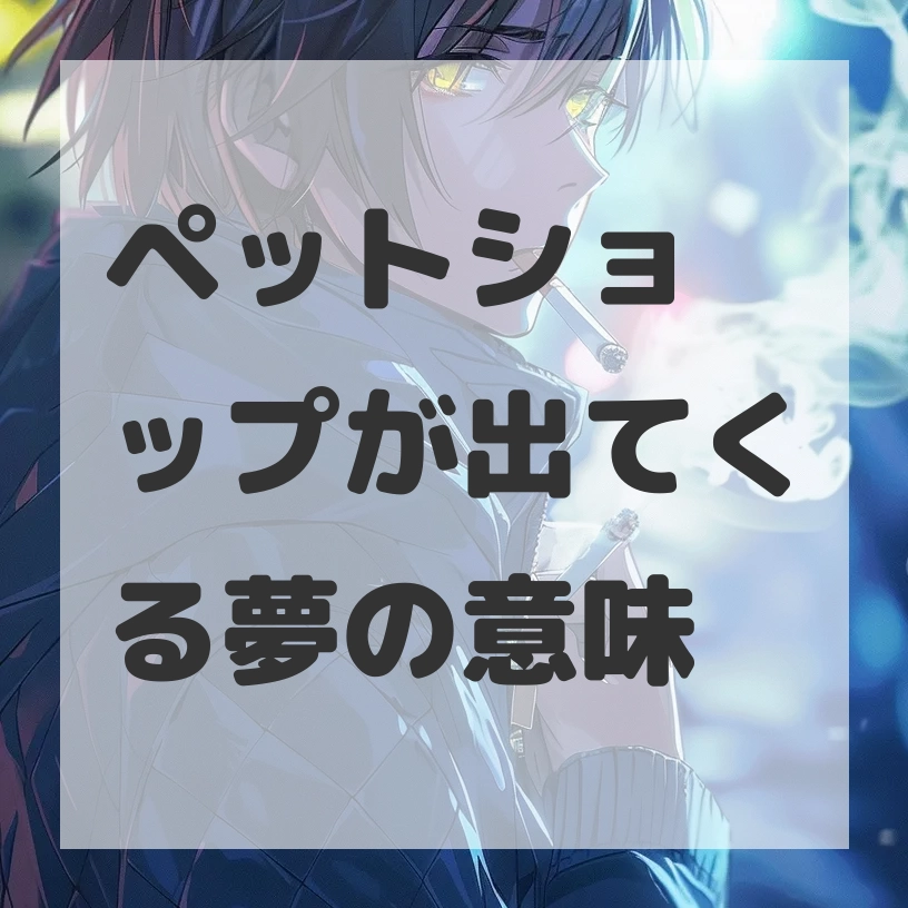 ペットショップが出てくる夢のサムネイル