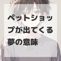 ペットショップが出てくる夢のサムネイル
