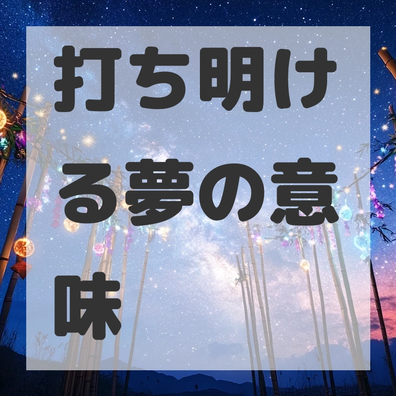 打ち明ける夢のサムネイル画像