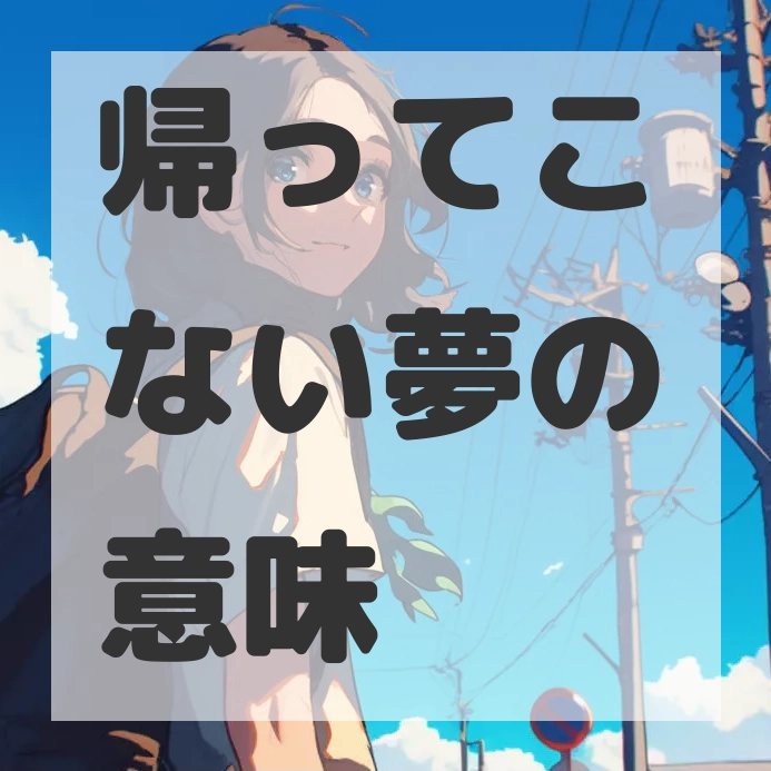 帰ってこない夢のサムネイル画像