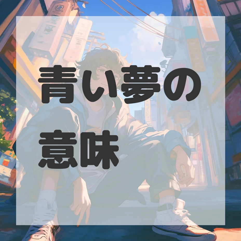 青い夢のサムネイル画像