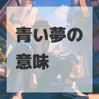 青い夢のサムネイル