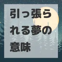 引っ張られる夢のサムネイル