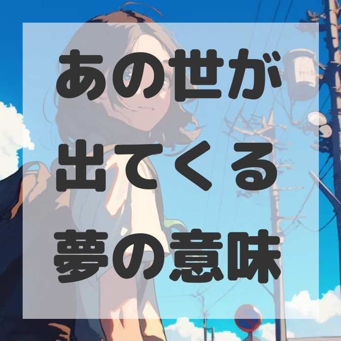 あの世が出てくる夢のサムネイル画像