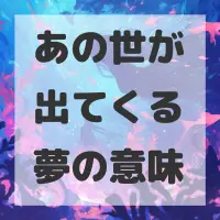あの世が出てくる夢のサムネイル