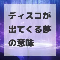 ディスコが出てくる夢のサムネイル画像