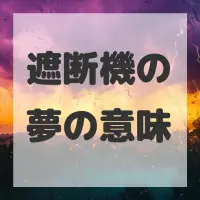 遮断機の夢のサムネイル
