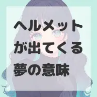 ヘルメットが出てくる夢のサムネイル画像