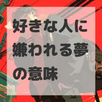 好きな人に嫌われる夢のサムネイル画像