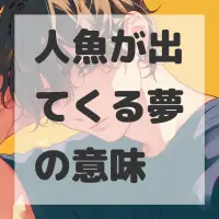 人魚が出てくる夢のサムネイル
