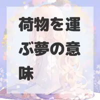 荷物を運ぶ夢のサムネイル画像