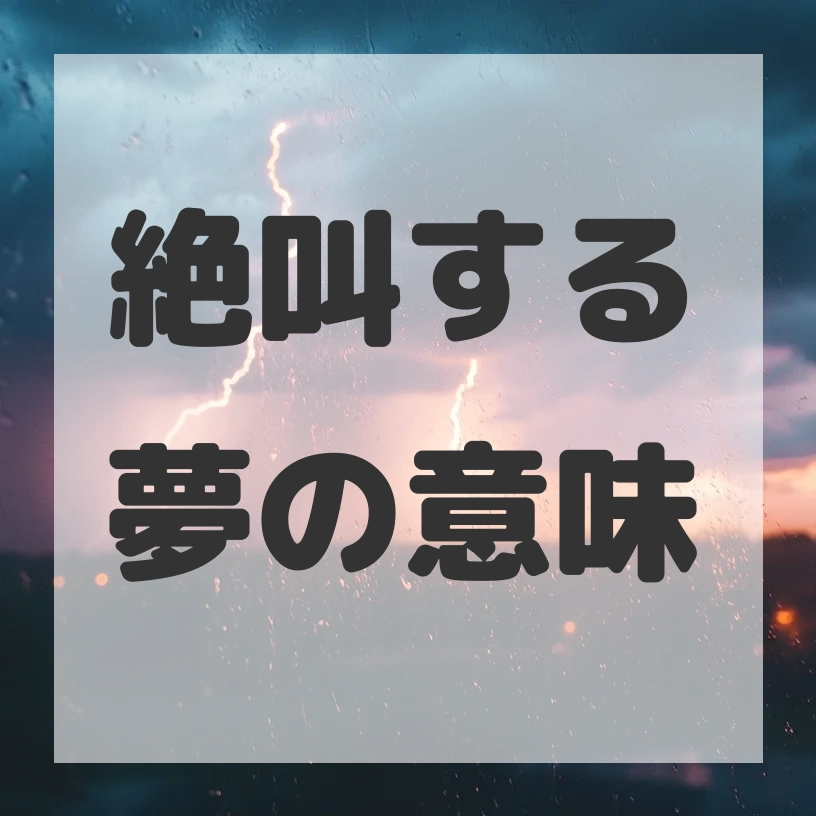 絶叫する夢のサムネイル画像