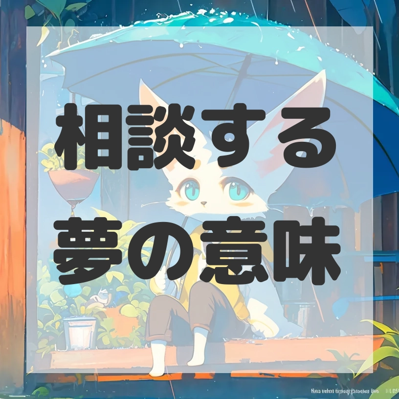 相談する夢のサムネイル画像