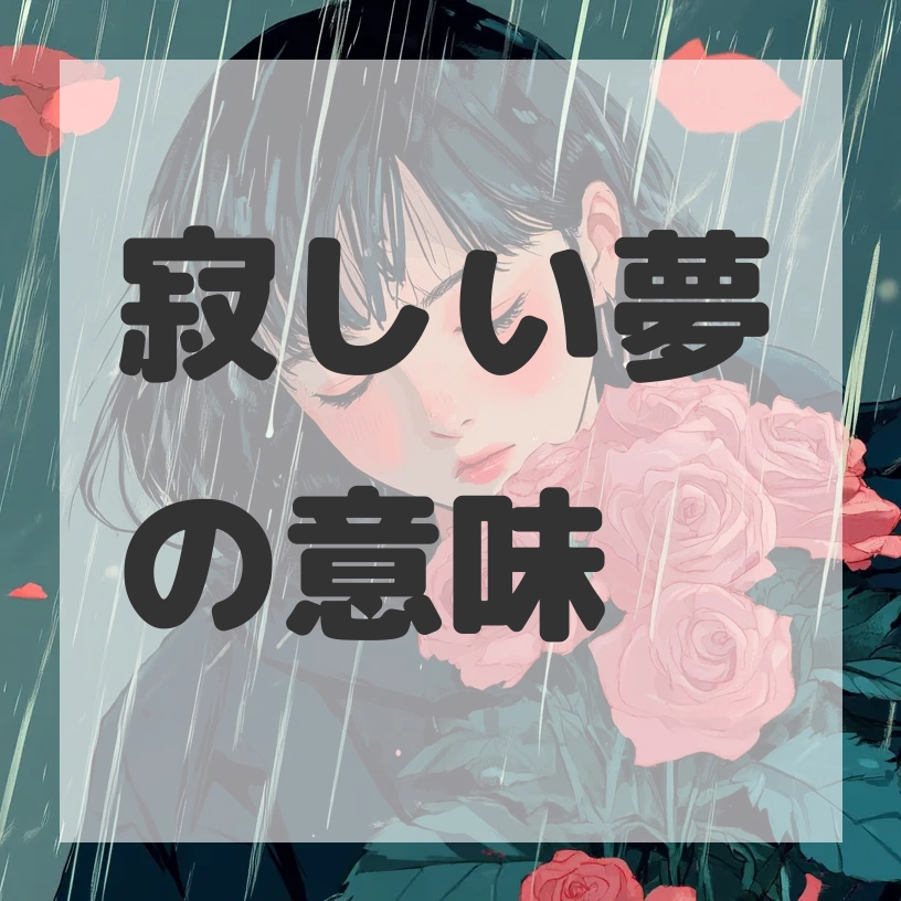 寂しい夢のサムネイル画像