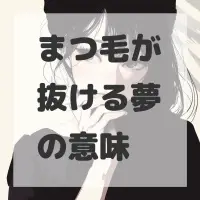 まつ毛が抜ける夢のサムネイル