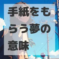 手紙をもらう夢のサムネイル画像