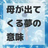 母が出てくる夢のサムネイル画像