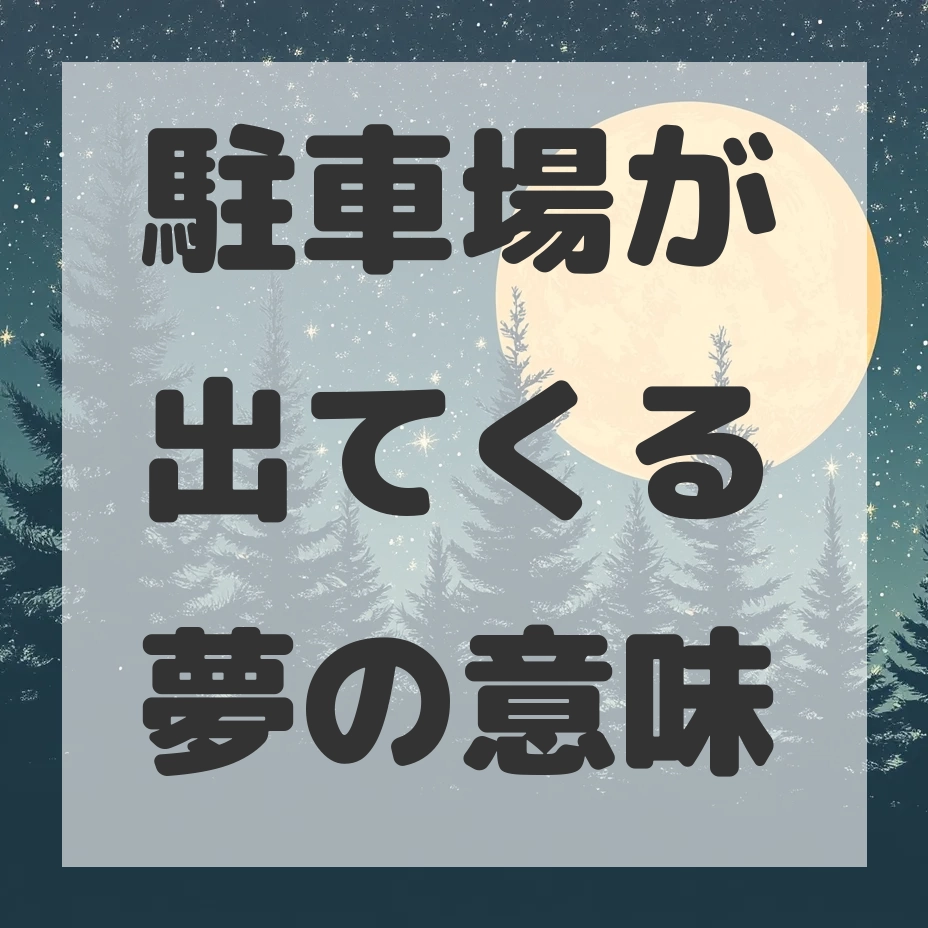 駐車場が出てくる夢のサムネイル画像