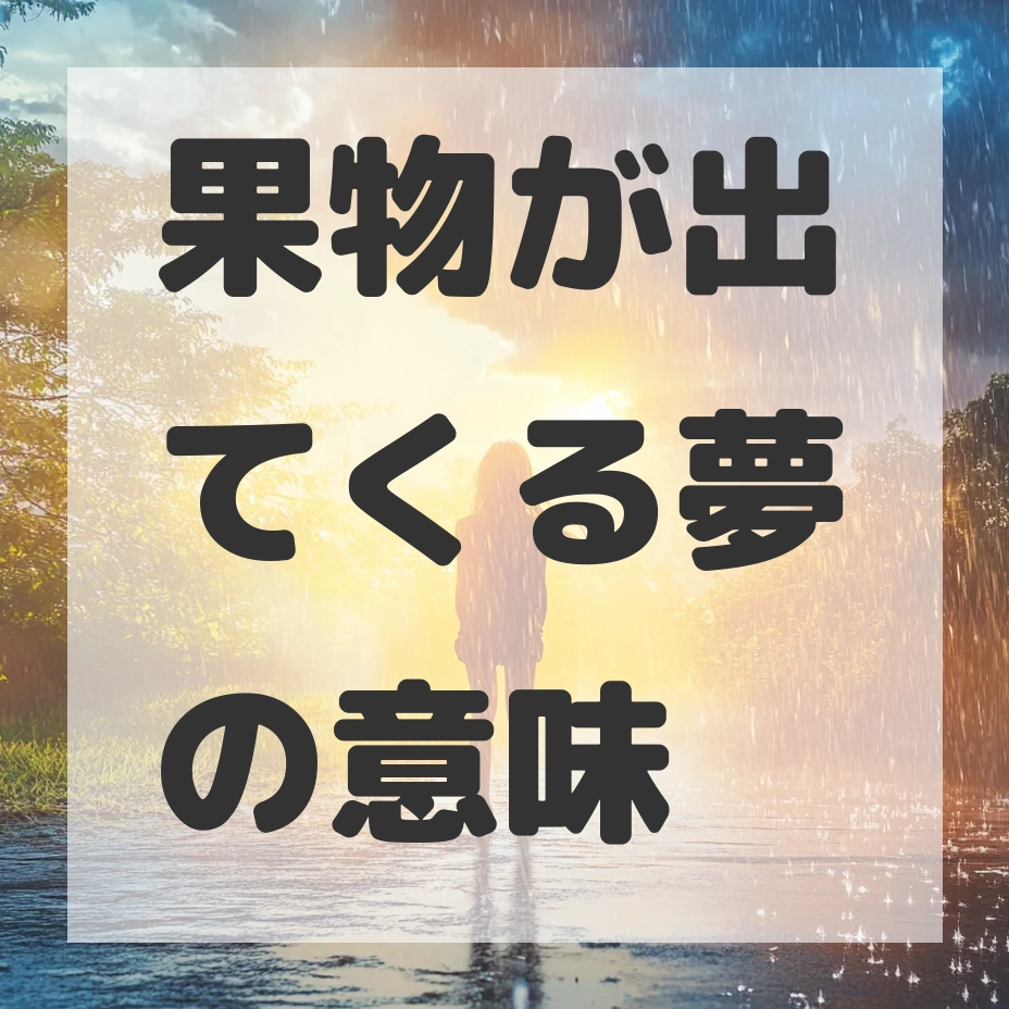 果物が出てくる夢のサムネイル画像
