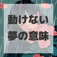 動けない夢のサムネイル画像