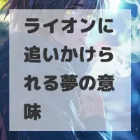ライオンに追いかけられる夢のサムネイル画像