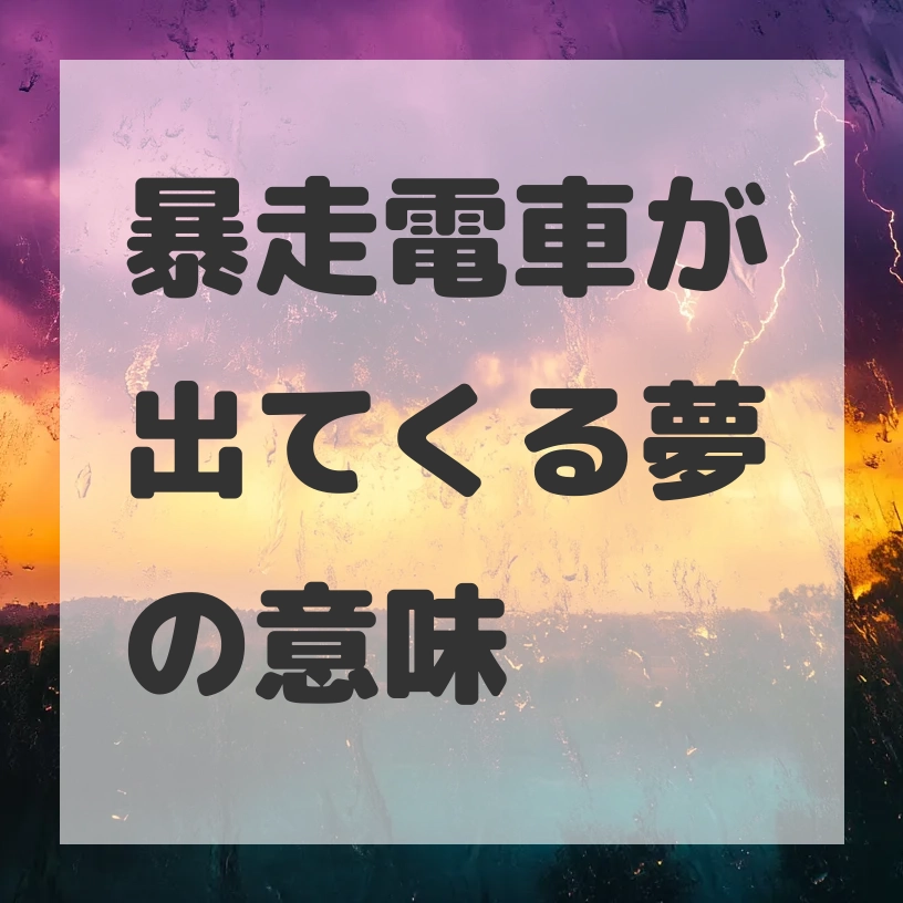 暴走電車が出てくる夢のサムネイル画像