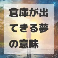 倉庫が出てきる夢のサムネイル