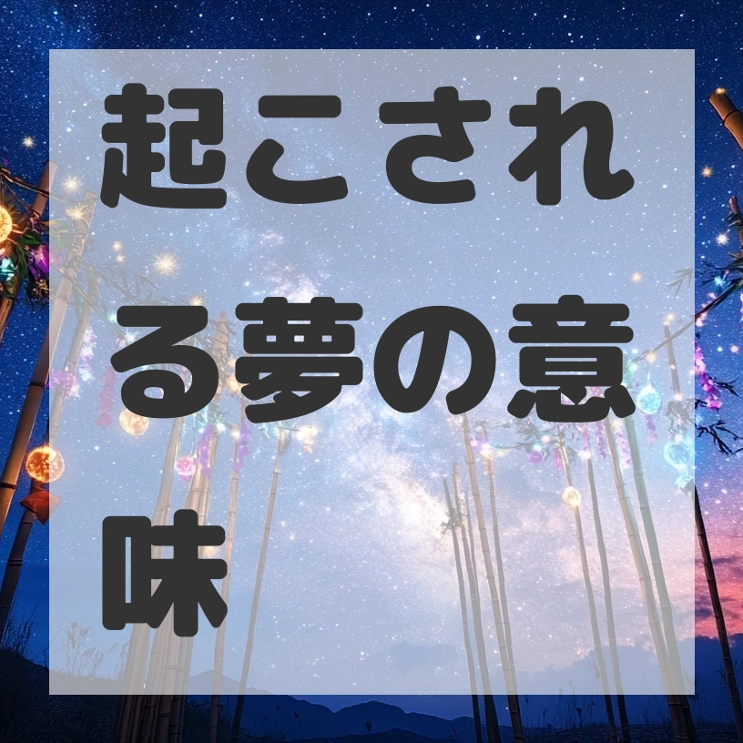 起こされる夢のサムネイル画像