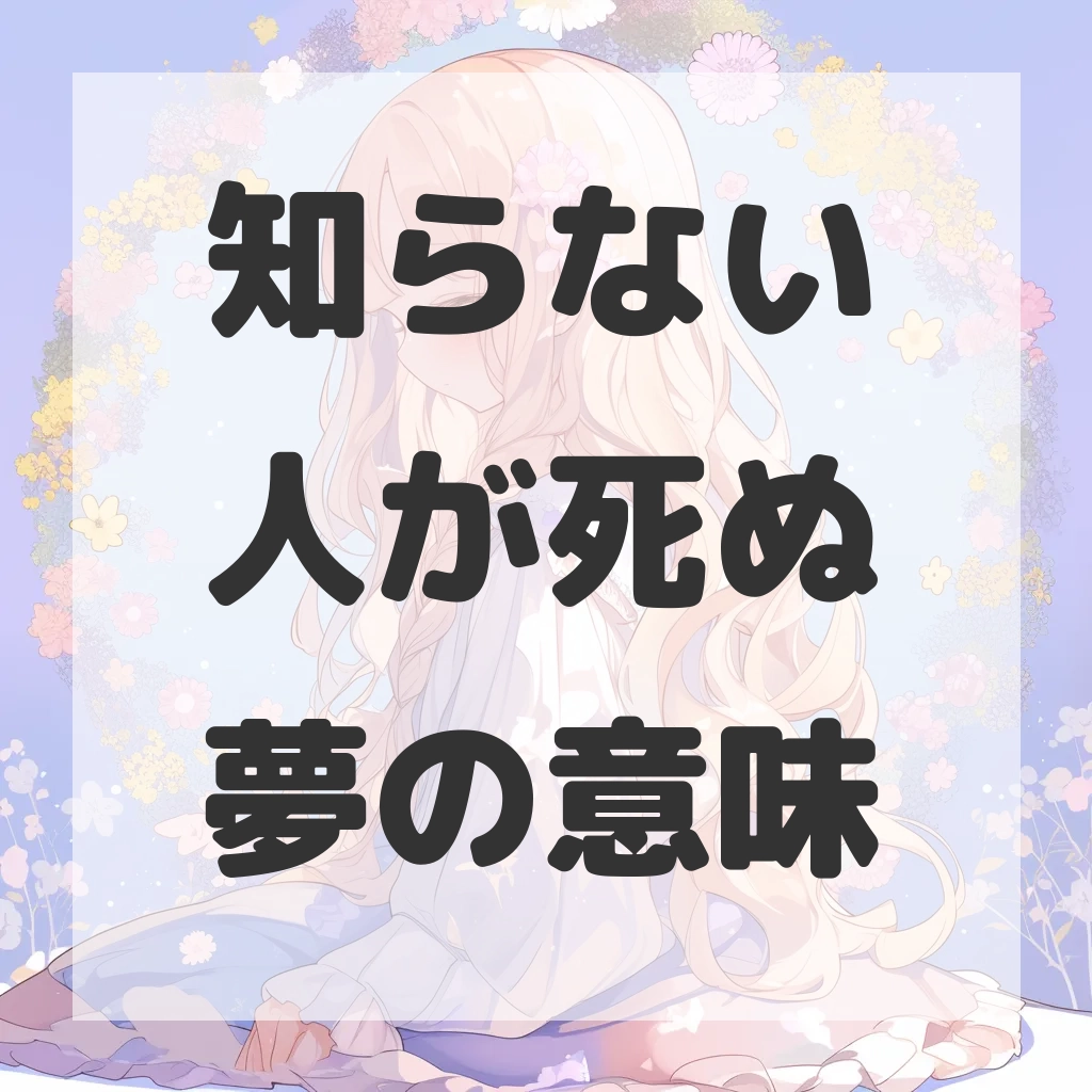 知らない人が死ぬ夢のサムネイル画像