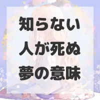 知らない人が死ぬ夢のサムネイル