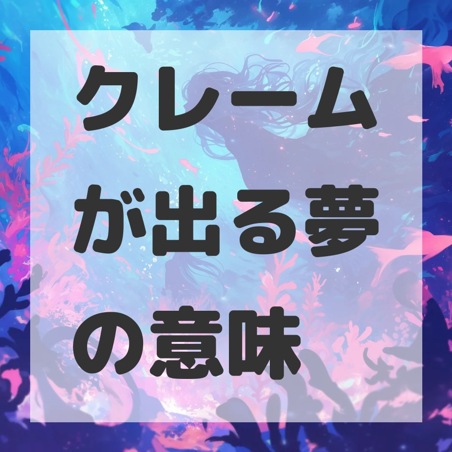 クレームが出る夢のサムネイル画像