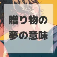 贈り物の夢のサムネイル画像