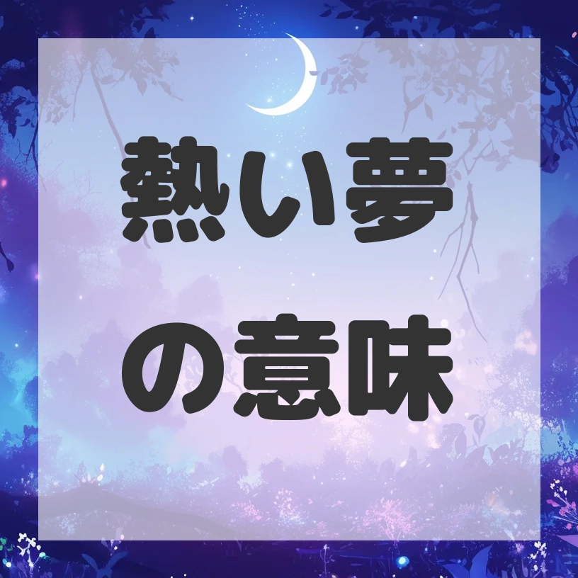 熱い夢のサムネイル画像