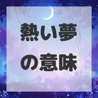 熱い夢のサムネイル