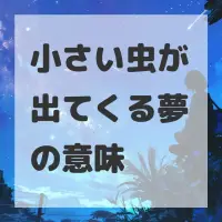 小さい虫が出てくる夢のサムネイル