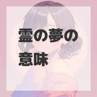 霊の夢のサムネイル画像