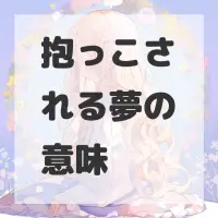 抱っこされる夢のサムネイル画像