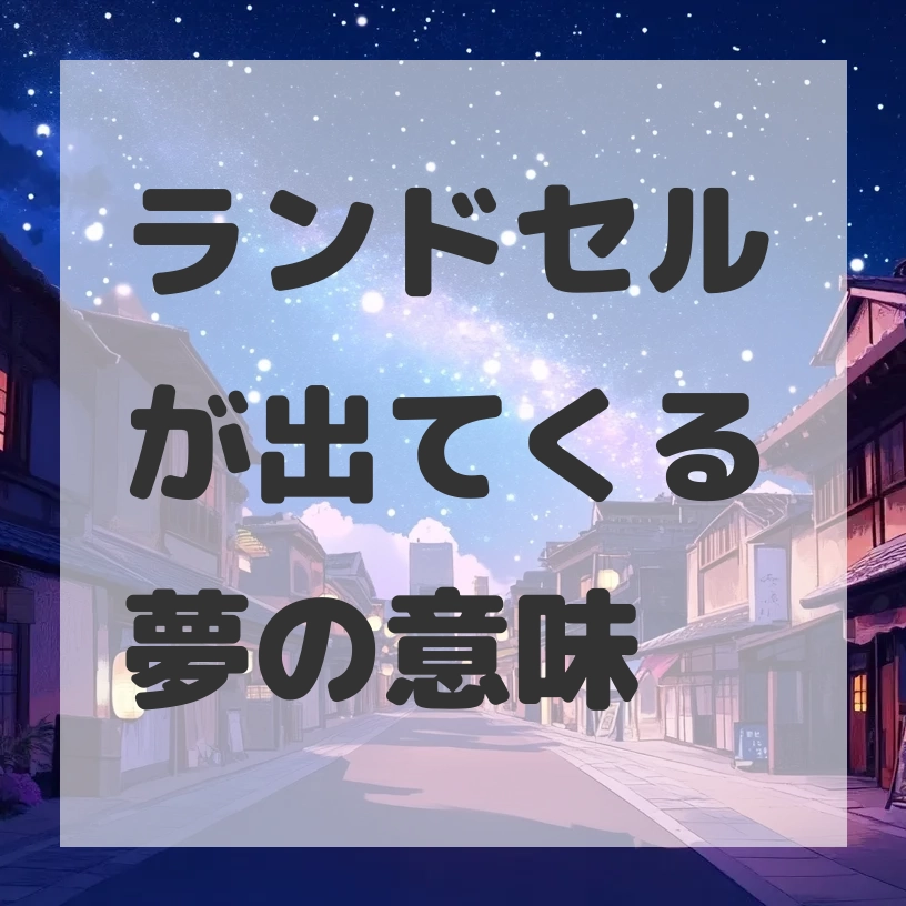 ランドセルが出てくる夢のサムネイル画像