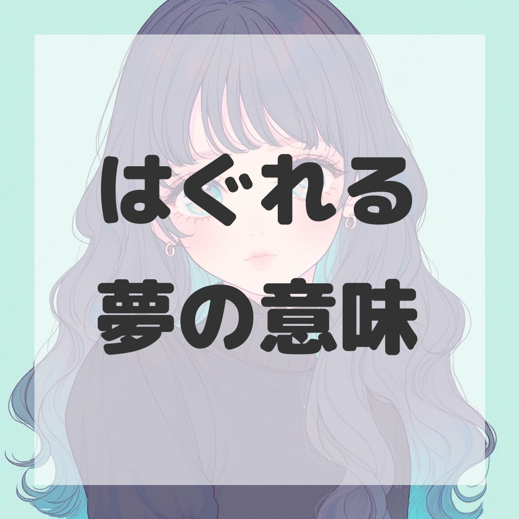 はぐれる夢のサムネイル画像