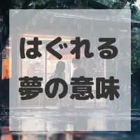 はぐれる夢のサムネイル